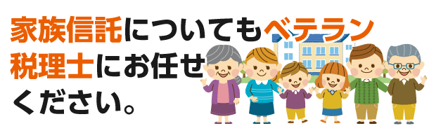 家族信託についてもベテラン税理士にお任せください。