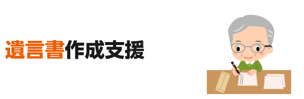 遺言書作成支援