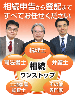 相続深刻から登記まですべておまかせください。相続ワンストップ（税理士・司法書士・土地家屋調査士・その他専門家）。