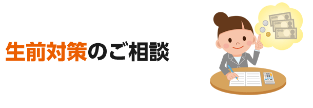 生前対策のご相談