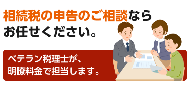 相続税の申告のご相談ならお任せください。ベテラン税理士が、明瞭料金で担当します。