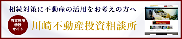 【当事務所特設サイト】川崎不動産投資相談所-相続対策に不動産の活用をお考えの方へ。